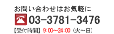 ₢킹͂Cytel:03-3781-3476ytԁz9:00`21:30 (΁`)